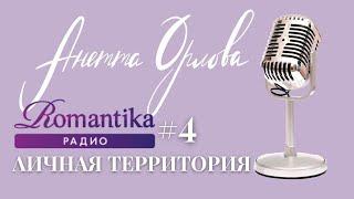 Личная Территория с Анеттой Орловой Про личные границы Про детское воровство Про зависимые отношения