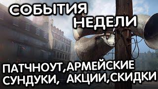 ПАТЧНОУТ, КОНТЕЙНЕРЫ В НОВОМ СЕЗОНЕ, АКЦИИ, СКИДКИ WOT CONSOLE PS5 XBOX World of Tanks