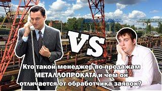 Кто такой менеджер по продажам МЕТАЛЛОПРОКАТА  и чем он отличается от "обработчика заявок".