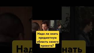 Должен ли менеджер проекта знать предметную область?