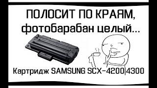 Полосит по краям при целом фотике, Samsung SCX 4200/4300