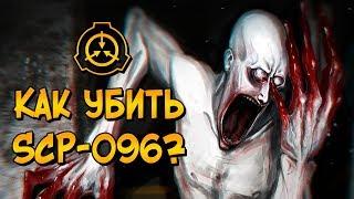 Как уничтожить Скромника (SCP-096)?