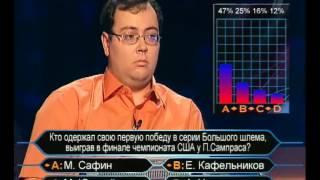 Кто хочет стать миллионером 04.02.2006