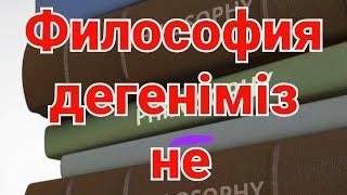 Философия дегеніміз не