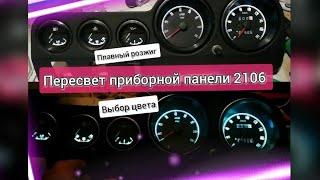 Пересвет приборов ВАЗ 2106. Плавный розжиг и выбор цвета.