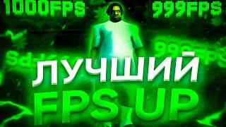 НОВЫЙ FPS UP ДЛЯ GTA SAMP