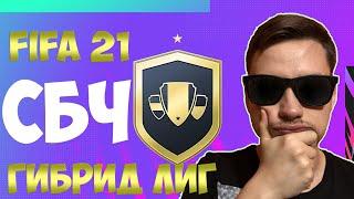 СБЧ ГИБРИД ЛИГ FIFA 21 | ВЫГОДНЫЕ ПРОДВИНУТЫЕ СБЧ? + ПАКИ