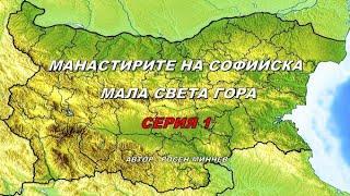 МАНАСТИРИТЕ НА СОФИЙСКА МАЛА СВЕТА ГОРА -СЕРИЯ 1