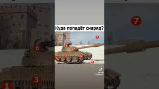 Танкист, куда попал снаряд? #shorts #shortswotblitz #shortswot #танкисты