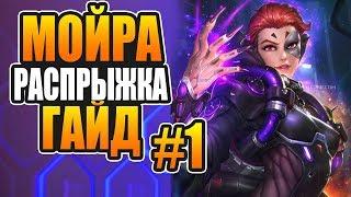 МОЙРА СУПЕР ПРЫЖОК ГАЙД #1  | Мойра новый герой саппорт хилер overwatch