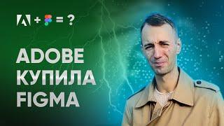 Adobe купил Figma. Чем это грозит