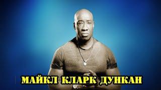 МОИ ЗВЁЗДЫ VHS КЛАРК ДУНКАН (Michael Clarke Duncan)