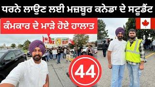 ਬਰੈਂਪਟਨ ਵਿੱਚ ਸਟੂਡੈਟਾਂ ਨੇ ਲਾਇਆ ਧਰਨਾ Student life Canada | Punjabi Travel Couple | Ripan Khushi