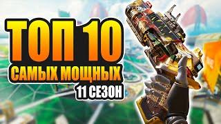 ТОП-10 Самых мощных оружий в Apex Legends 11 сезон