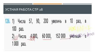 4 а мат 28 сент Увеличение в 10, 100 1000 раз