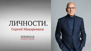 Личности. Сергей Макаренков