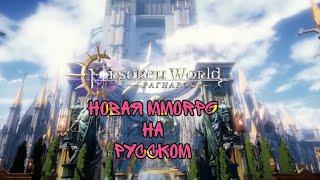 Forsaken World Рагнарок: Тест Новой ММОРПГ на Русском Языке 