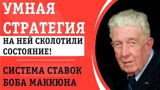 МОЩНАЯ СТРАТЕГИЯ СТАВОК БОБА МАККЮНА: О НЕЙ ТЫ ТОЧНО НЕ ЗНАЛ!