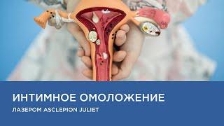 Интимное омоложение лазером Asclepion MCL Juliet