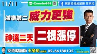 2024/11/11  鴻準第二威力更強，神達二天二根漲停  王榮旭分析師