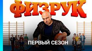 ФИЗРУК: 1 сезон | ВСЕ СЕРИИ @TNT_serials