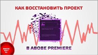 Как восстановить проект в Adobe Premiere