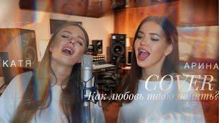 JONY feat. ANNA ASTI - КАК ЛЮБОВЬ ТВОЮ ПОНЯТЬ?  || COVER АРИНА СЕЙМАН И KATYA MARJINA