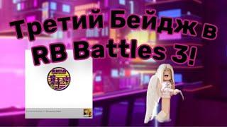 Как получить 3-й Бейдж в RB Battles Season 3 (Shopping Wars) | Roblox