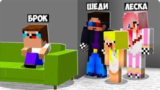 ПОЧЕМУ БРОК ПЛАЧЕТ В МАЙНКРАФТ? ШЕДИ ЛЕСКА И НУБИК ГРУСТНЫЙ КТО ОБИДЕЛ MINECRAFT