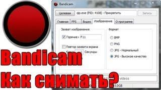 Как снимать игры с помощью Bandicam