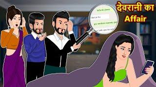 Kahani देवरानी का Affair: Moral Stories in Hindi | Saas Bahu Stories in Hindi | Bedtime Stories