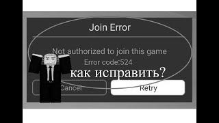 Как Исправить ОШИБКУ 524 В Роблокс