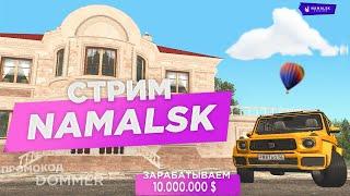 КРМП ЗАРАБАТЫВАЮ 10КК НА NAMALSK RP СТРИМ GTA SAMP НАМАЛЬСК