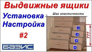 Выдвижные ящики. Установка. Настройка #2 /Базис мебельщик/