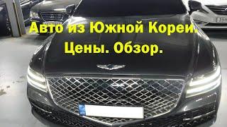 Авто из Южной Кореи. Цены на автомобили с аукциона K Car.