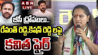 LIVE: బీసీ ద్రోహులు | MLC Kalvakuntla Kavitha Fires On Revanth , Kishan Reddy || ABN