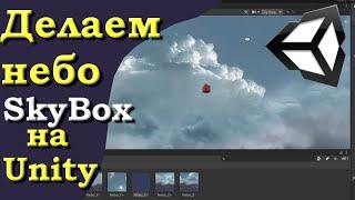 Делаем SkyBox (Небо) на движке Unity