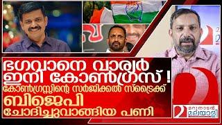 ഭഗവാനെ! സന്ദീപ് വാര്യർ ഇനി കോൺഗ്രസ്സ് നേതാവ് l Sandeep Varier