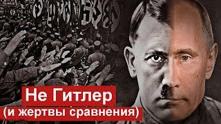 Не Гитлер. Почему войну Украина ведет не против Гитлера, а против обиды империи