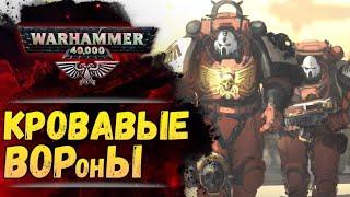 Почему Кровавые Вороны всё воруют? Мем vs. Бэк Warhammer 40000