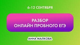 Видеоразбор Пробного ЕГЭ математика профиль сентябрь! Анна Малкова