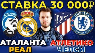 СТАВКА 30 000 НА ЛИГУ ЧЕМПИОНОВ! АТАЛАНТА - РЕАЛ / АТЛЕТИКО - ЧЕЛСИ ПРОГНОЗ