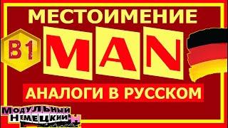 МЕСТОИМЕНИЕ MAN. АНАЛОГИ В РУССКОМ