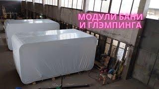 Модульный дом - баня под глэмпинг, собери сам (DIY) или закажи готовый модуль от производителя.