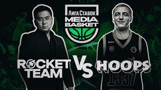 Rocket Team vs HOOPS | 1 тур | 4 сезон | MEDIA BASKET