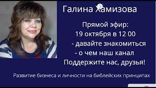 Познакомимся?  Кто такая Галина Хамизова! И почему "Развитие бизнеса  на библейских принципах"?