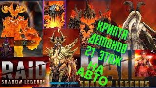 Raid Shadow Legends |  Крипта демонов 21-й этаж на авто !!! легко )