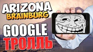 ARIZONA BRAINBURG - Google vs Siri. МЕГА УГАР!