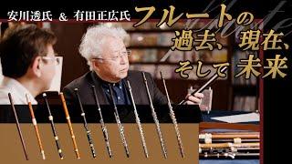 [Flute]フルートの過去、現在、そして未来 The Past, Modern and Future of the Flutes