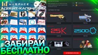 НОВЫЙ ИВЕНТ АДВЕНТ КАЛЕНДАРЬ ПИН КОДЫ БЕСПЛАТНО WARFACE, Снежкомет Навсегда, Халява варфейс